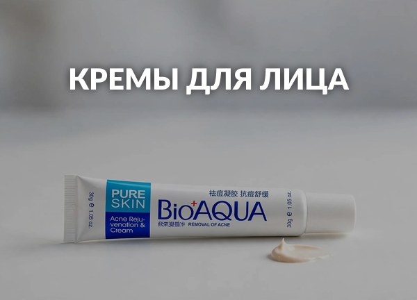 Кремы для лица