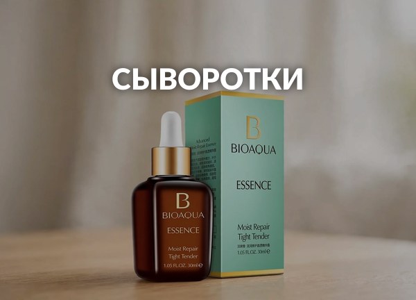 Сыворотки
