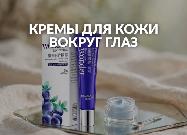 Кремы для кожи вокруг глаз