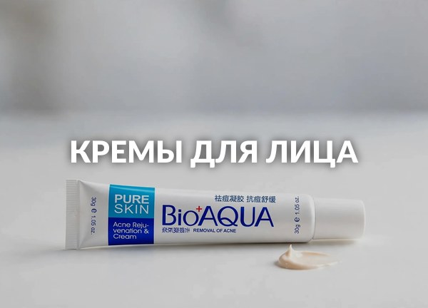 Кремы для лица