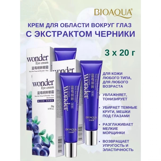 Крем вокруг глаз BIOAQUA с экстрактом черники, 3х20 г 172949685 Крем вокруг глаз BIOAQUA с экстрактом черники, 3х20 г 172949685
