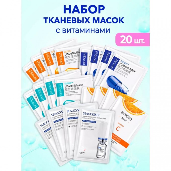 Набор тканевых масок для лица BIOAQUA с витаминами, 20 шт 174923747 Набор тканевых масок для лица BIOAQUA с витаминами, 20 шт 174923747