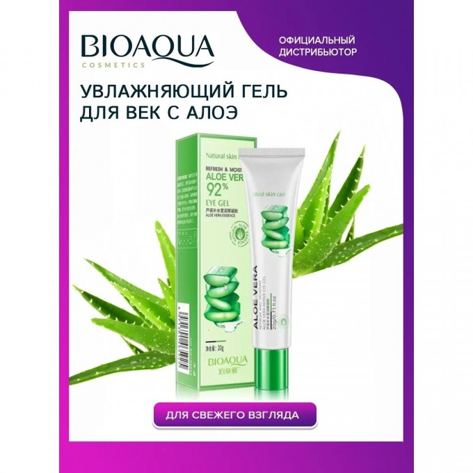 Увлажняющий гель BIOAQUA для области вокруг глаз с экстрактом алоэ, 20 мл 9417963